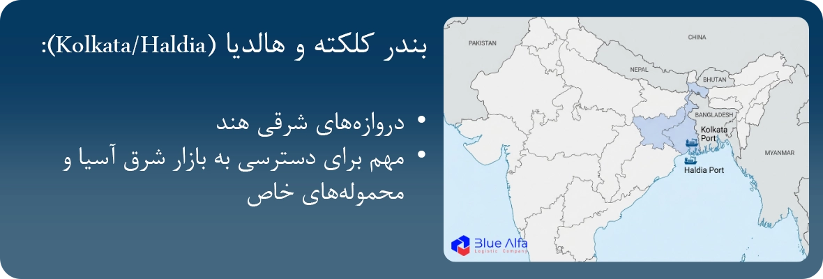 حمل بار از بندر کلکته و بندر هالدیا به ایران