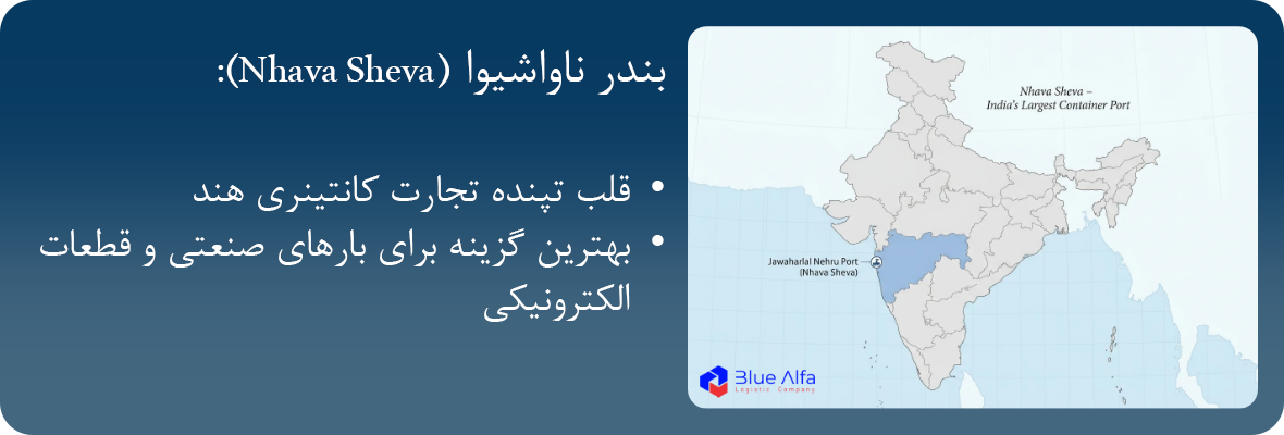 حمل بار از بندر ناواشیوا (نواشوا) هند