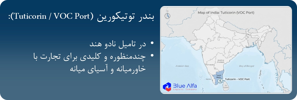 صادرات کالا از بندر توتیکورین هند